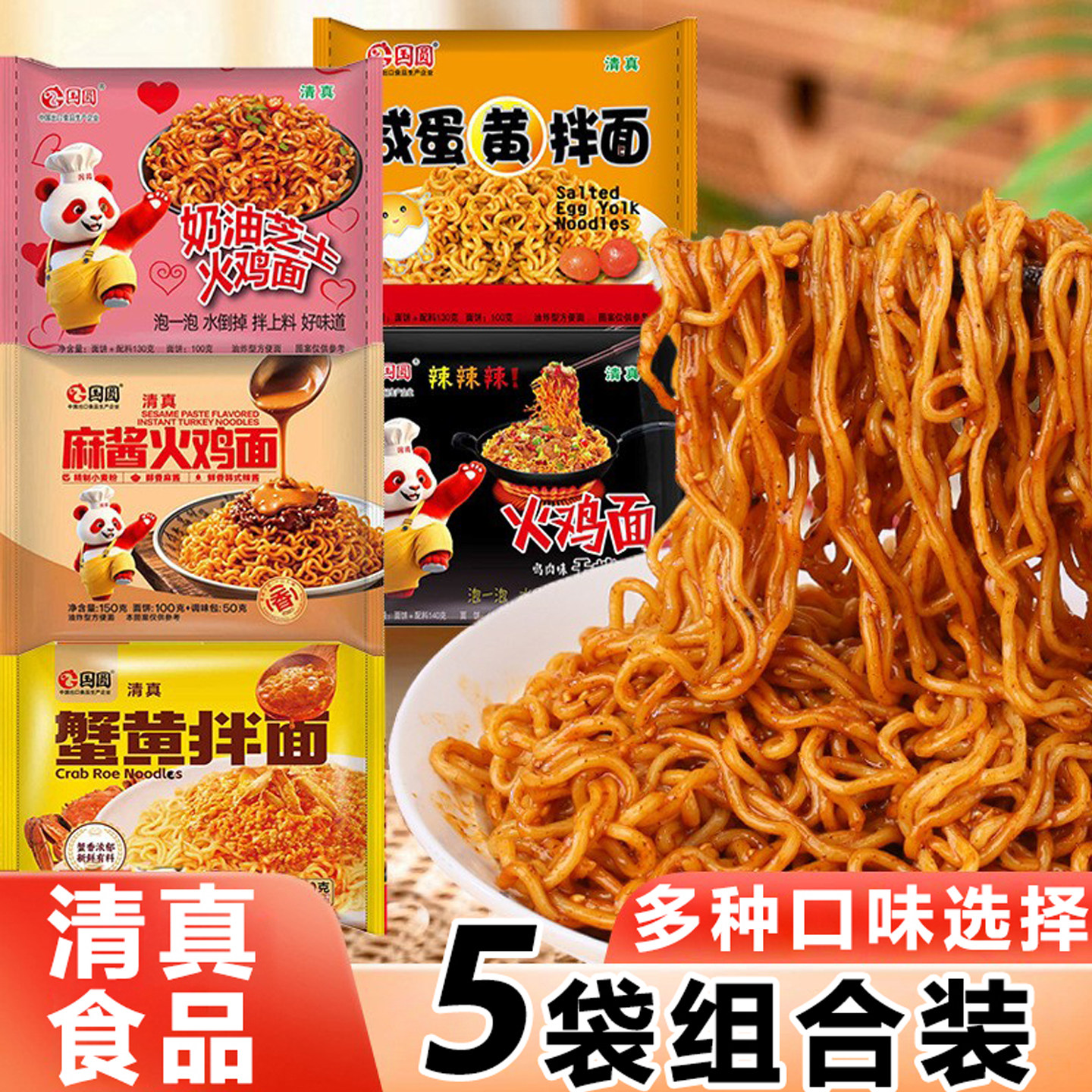 国圆清真火鸡面麻酱奶油芝士火鸡面咸蛋黄蟹黄干拌面方便面5袋装