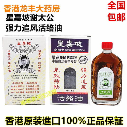 正品港版龙丰大药房星嘉坡谢太公强力追风活络油45ml包邮药材浸泡