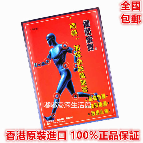 包邮香港原装正品采购 南美金丝万应 健骼康宝膏贴10片装