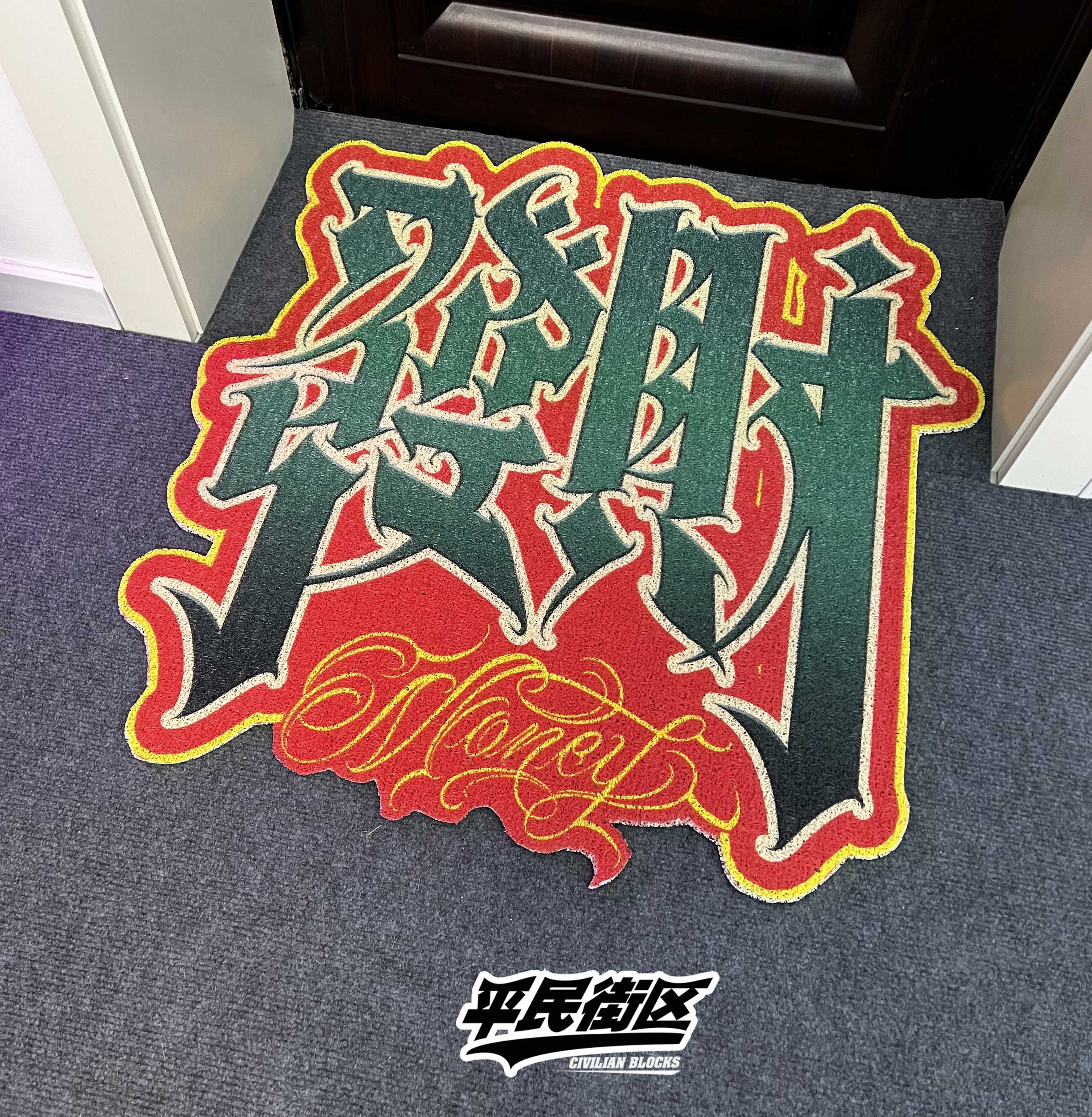 定制奇卡诺中文花体字发财匪帮西海岸tattoo说唱diy脚垫进户脚垫