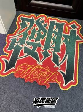定制奇卡诺中文花体字发财匪帮西海岸tattoo说唱diy脚垫进户脚垫