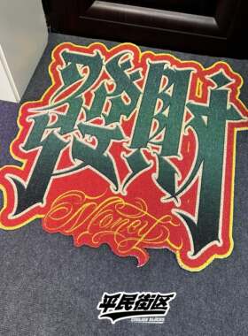 定制奇卡诺中文花体字发财匪帮西海岸tattoo说唱diy脚垫进户脚垫