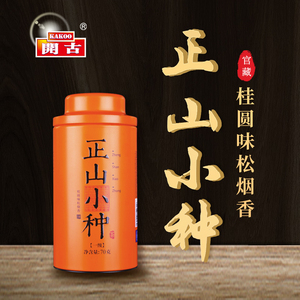 买2罐送1罐开古正山小种红茶正宗浓香红茶铁罐装2022新茶自饮送礼