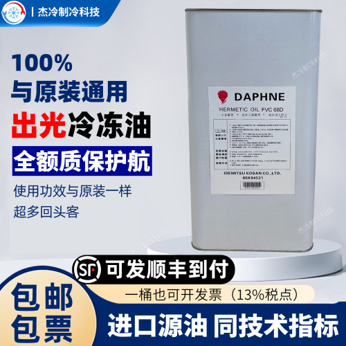 出光冷冻油FVC32D/46D/68D/56E/FV32S/68S/50S冷库压缩机润滑油