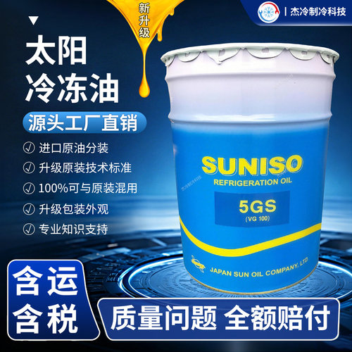 太阳冷冻油3GS/4GS/5GS/3GSD/4GSD/5GSD/SL32S冷库空调压缩机专用