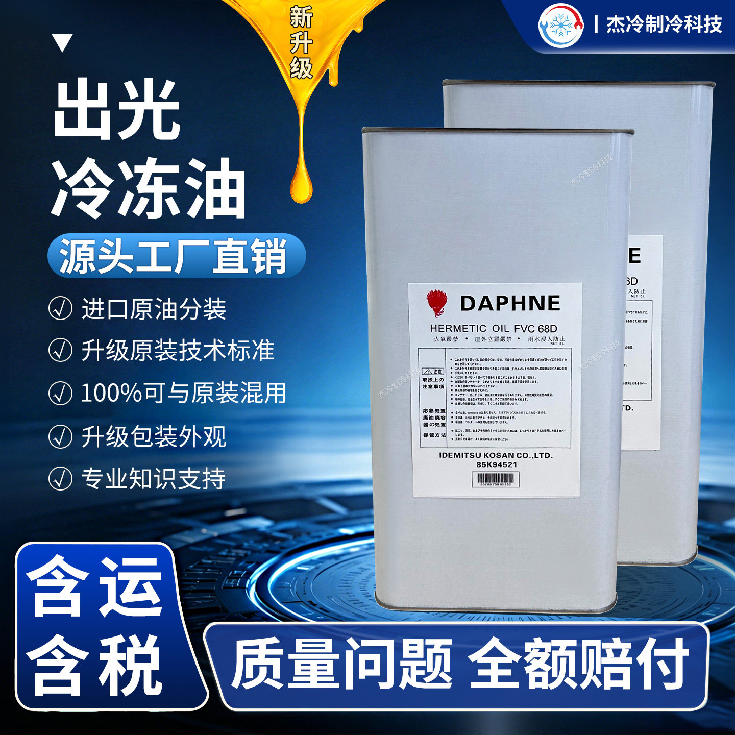 出光冷冻油FVC32D/46D/68D/56E/FV32S/68S/50S冷库压缩机润滑油图片