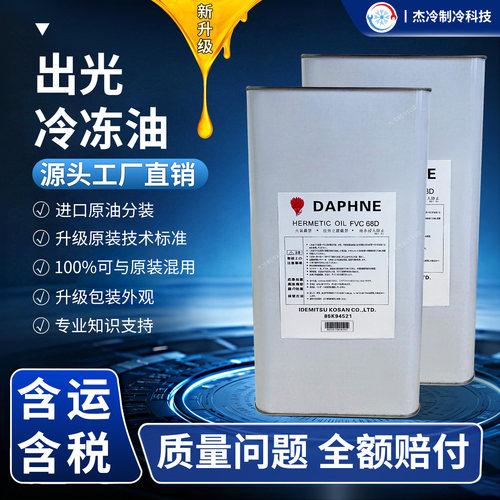 出光冷冻油FVC32D/46D/68D/56E/FV32S/68S/50S冷库压缩机润滑油