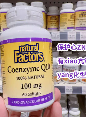 Natural Factors 辅酶Q10微生物发酵100mg60粒胶囊 29年C