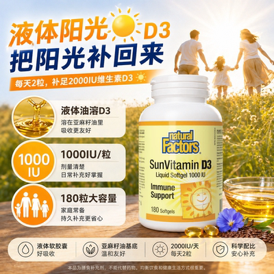 NaturalFactor D3 液体D180粒25羟维素D 1000IU 保税