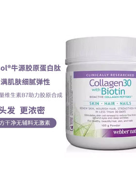 伟博VERISOL增强胶原蛋白肽复配维生素B7粉剂105g皮肤头发
