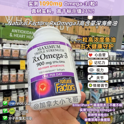 NaturalFactorsRxOMEGA3鱼油
