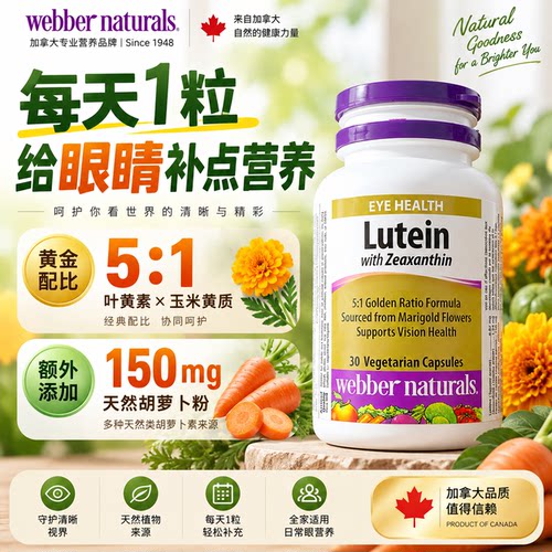 加拿大伟博金瓶叶黄素玉米黄质成人眼涩眼疲劳护眼胶囊30粒27.7保