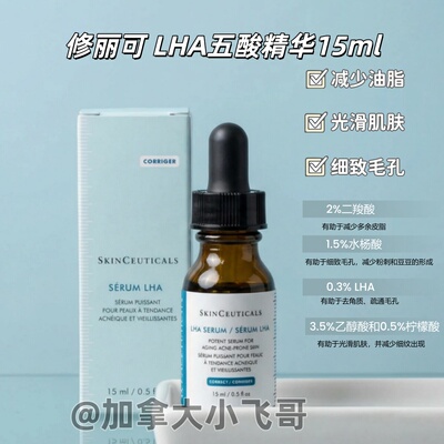 【现在拍 年前还能到】加拿大发 修丽可LHA五酸精华15ml B