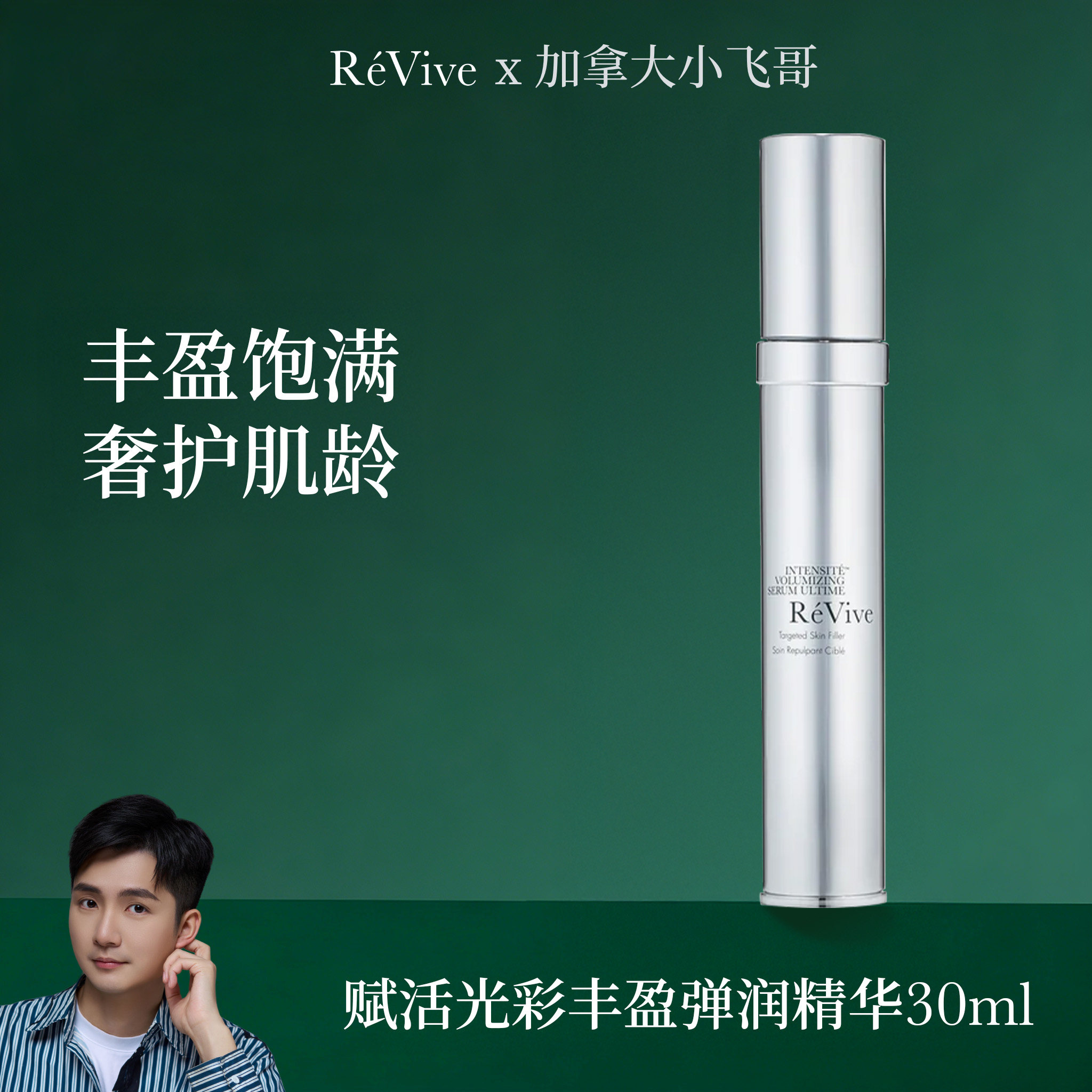 瑞维斐 Revive赋活焕彩丰盈弹润精华30ml/盒