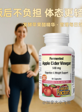 Natural Factors苹果醋胶囊90粒500mg jian肉肉纤体塑身体重 保税