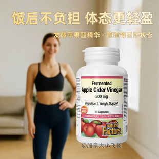 保税 jian肉肉纤体塑身体重 Natural Factors苹果醋胶囊90粒500mg