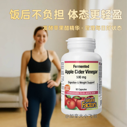 Natural Factors 苹果醋胶囊90粒500mg jian肉肉纤体塑身体重 C