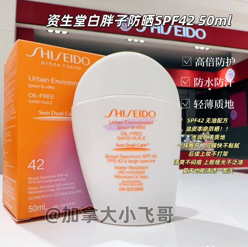 资生堂白胖子防晒50mlSPF42