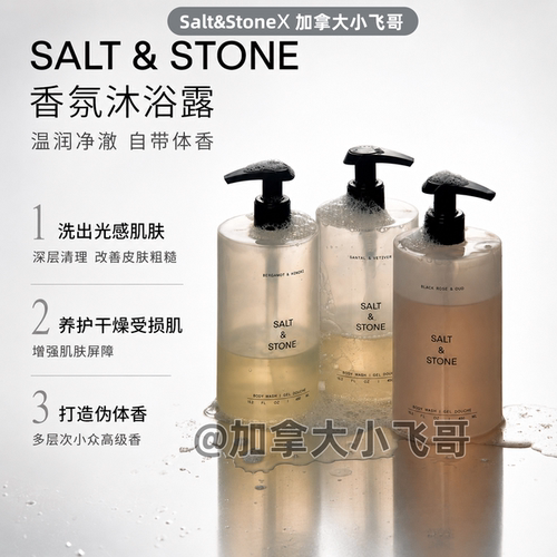 【飞哥自用】SaltStone香氛沐浴露木质檀香小众持久留香