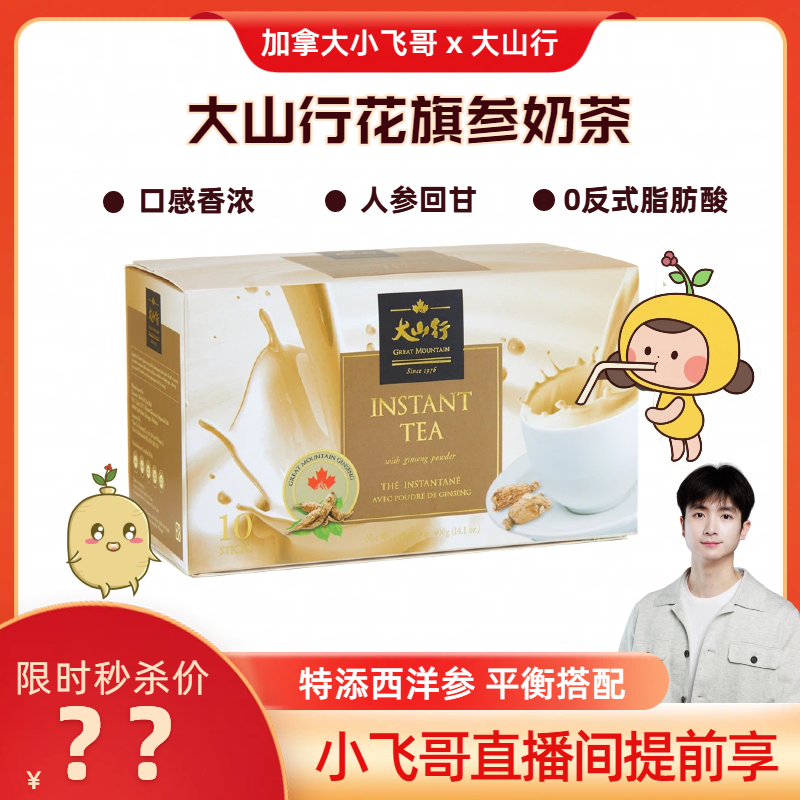 【618小飞哥专属】加拿大大山行花旗参香浓奶茶400克/盒 25.09产
