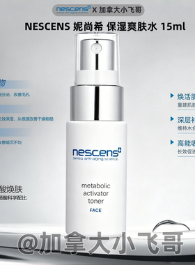【专柜1600】Nescens 妮尚希嫩豆腐精华水 15ml 多组合 27.01