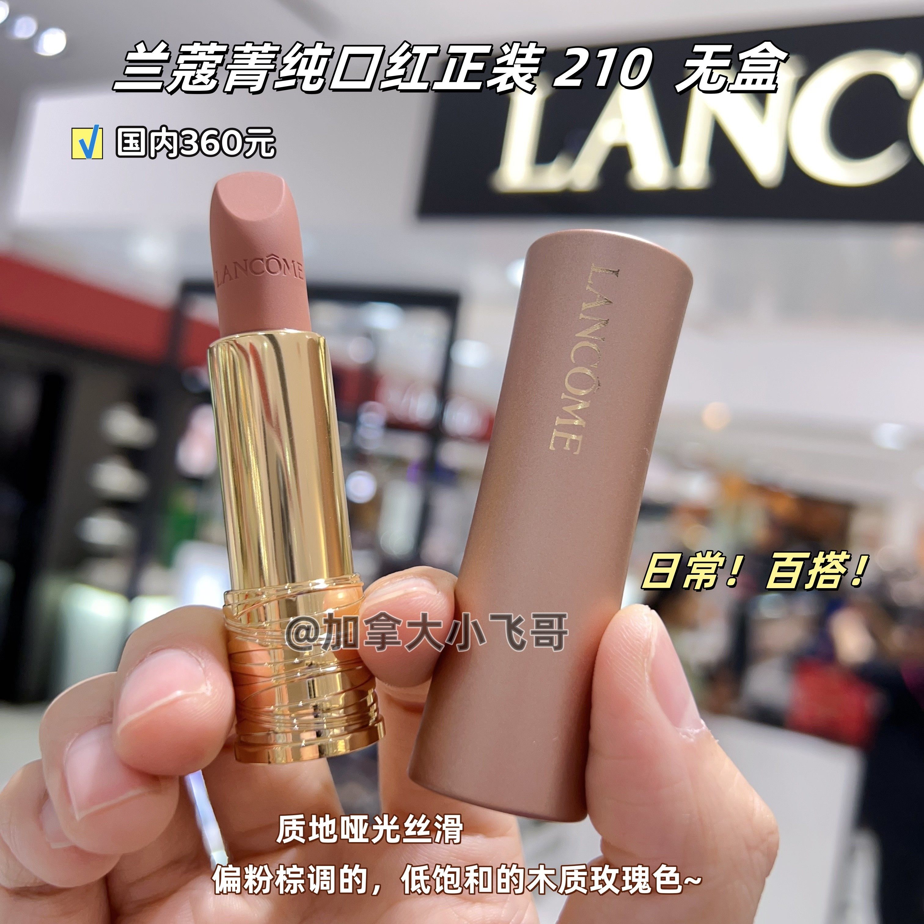 【秒】无盒兰蔻菁纯口红210色号+可能会收到礼物不保证