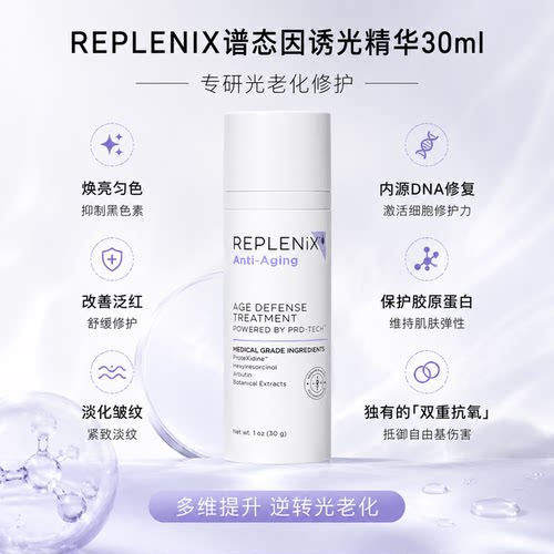 TOPIX REPLENIX 谱态因修护晒后提亮焕颜保湿精华乳30ml 28.03