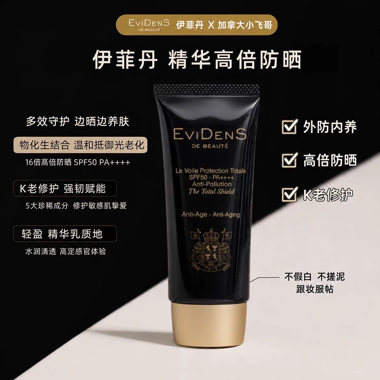 EVIDENS伊菲丹三重胶原隔防晒霜