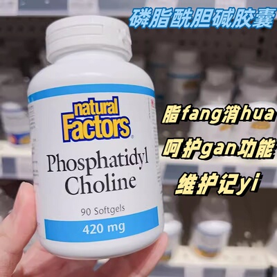 Natural Factors 磷脂酰胆碱胶囊肝脏中老年熬夜加班 保税 27.11