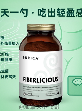 Purica益生元膳食纤维粉250g 体重管理 2030年 C