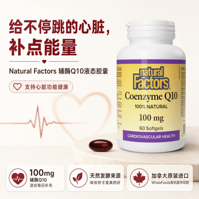 Natural Factors辅酶Q10微生物发酵100mg60粒胶囊29年 保税