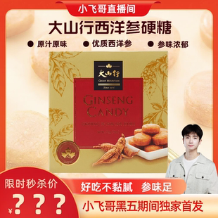 2030年 加拿大大山行西洋参硬糖227克盒装 小飞哥双旦专属