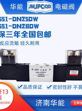 济南华能电磁阀SR551-DN25DW,SR551-DN28DW,电控换向阀，原产地