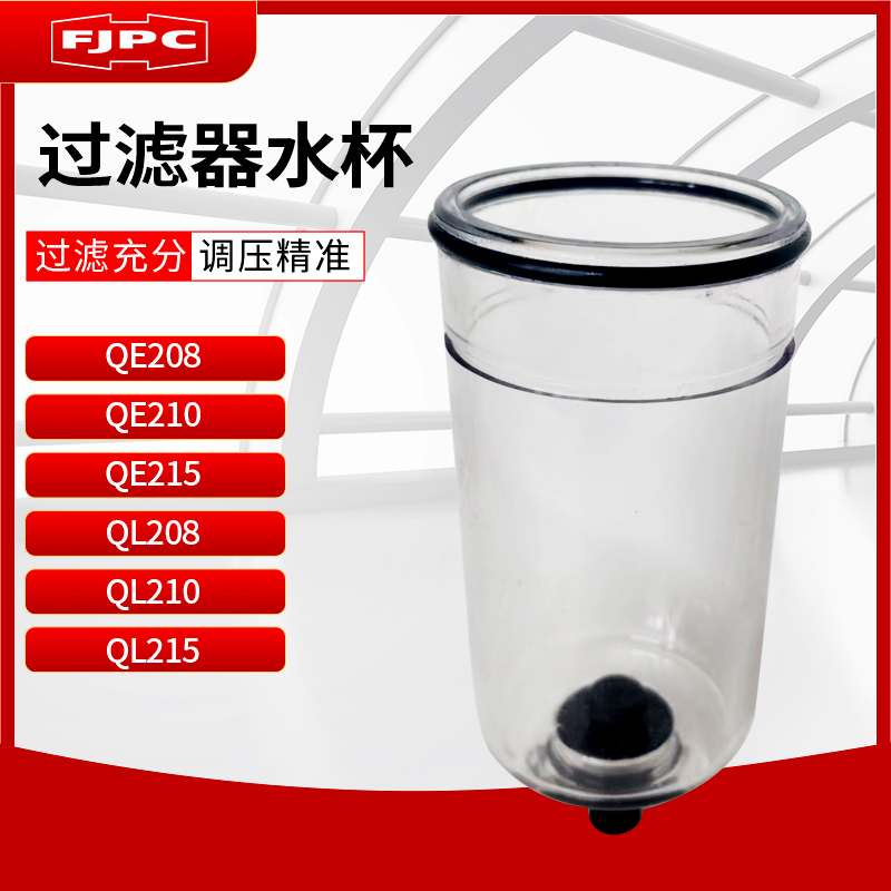 杰菲特型过滤器水杯QE208/210/215/QL208/210/215现货