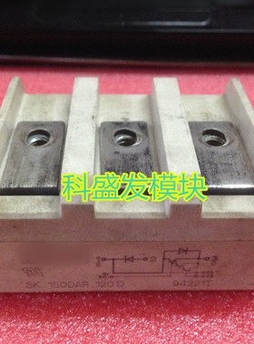 SK150DAR120D  SK150DAL120D原装正品,如有质量问题无条件退换