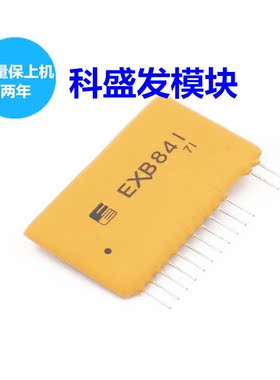 EXB841 品质保证 欢迎采购  保上机