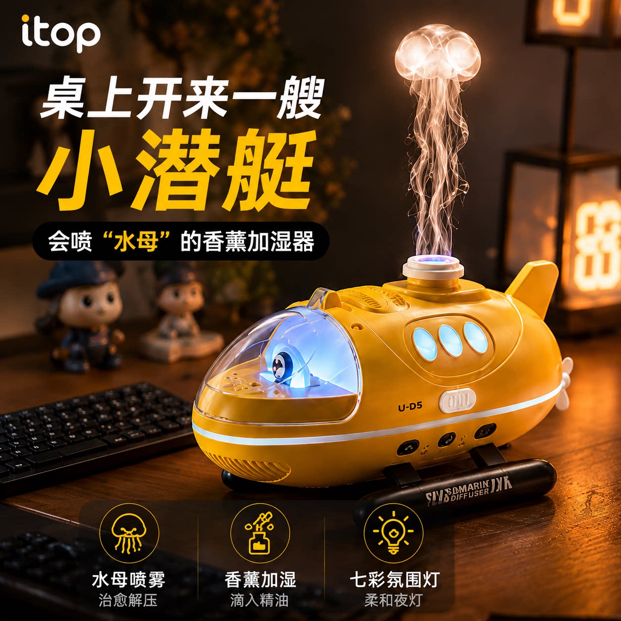 潜水艇加湿器夜灯香薰USB充电