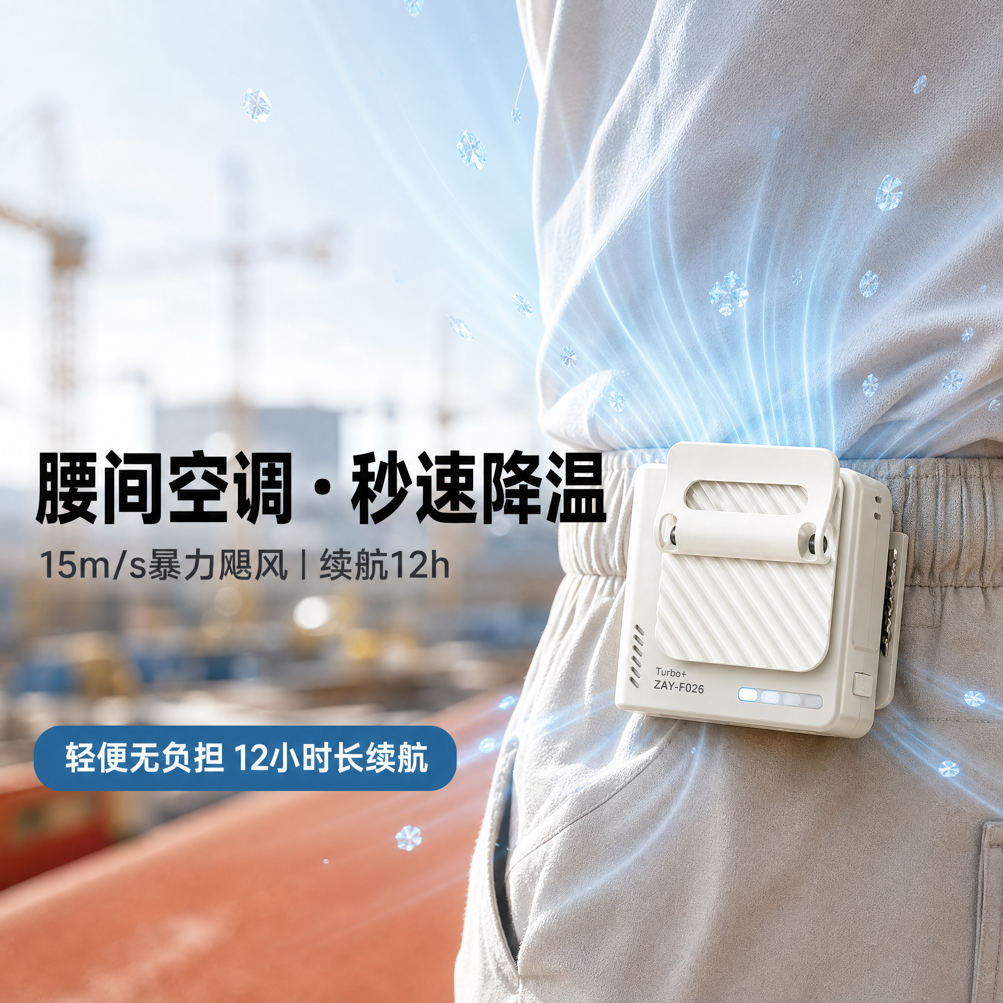 挂腰风扇随身便携式2026新款超强风力制冷小空调户外工地送货徒跑步外卖超长续航降温消暑夏天穿戴小风炮夹伞