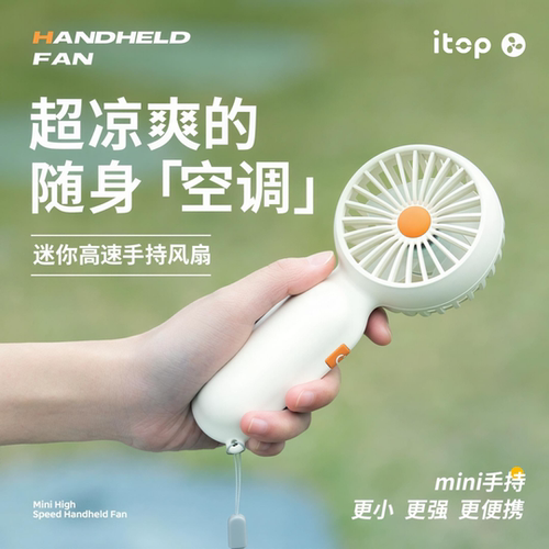 itop手持静音高速强风充电风扇