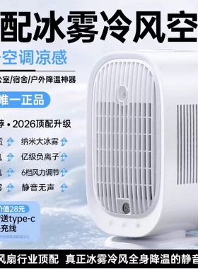 冰雾桌面风扇2026新款小型制冷超长续航静音办公室卧室桌上便携式移动电风扇喷雾补水加湿宿舍夏天降温神器
