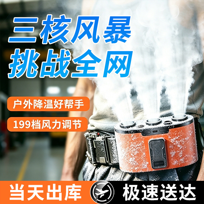 挂腰风扇随身便携2026新款三核大风户外场景快速降温神器小型暴力高速无刷电机超长续航199档变速半导体制冷