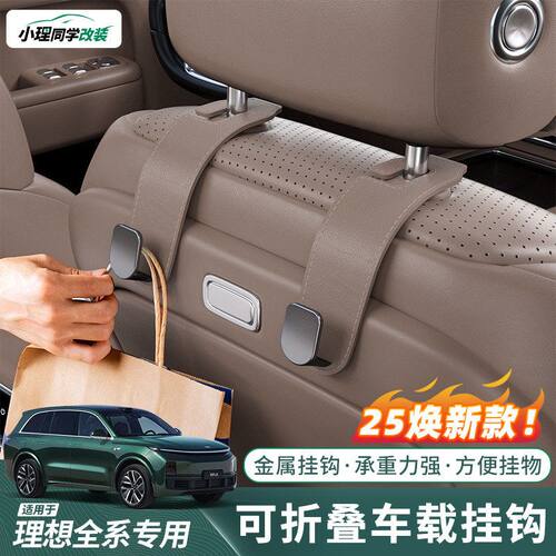 适用于理想L6L7L8L9/i6/i8车载挂钩皮革汽车椅背车内收纳用品配件