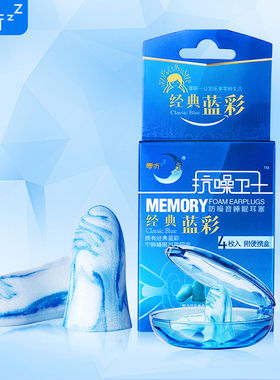 零听抗噪卫士防噪音隔音睡眠耳塞降噪吵闹睡觉睡眠用男女士防呼噜