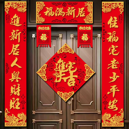 乔迁之喜高档对联新居布置新房仪式搬家入宅入户门贴礼物全套饰品