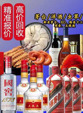 北京高价回收茅台酒五粮液洋酒路易十三XO李察燕窝虫草老酒上门