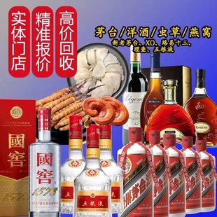 北京高价回收茅台酒五粮液洋酒路易十三XO李察燕窝虫草老酒上门