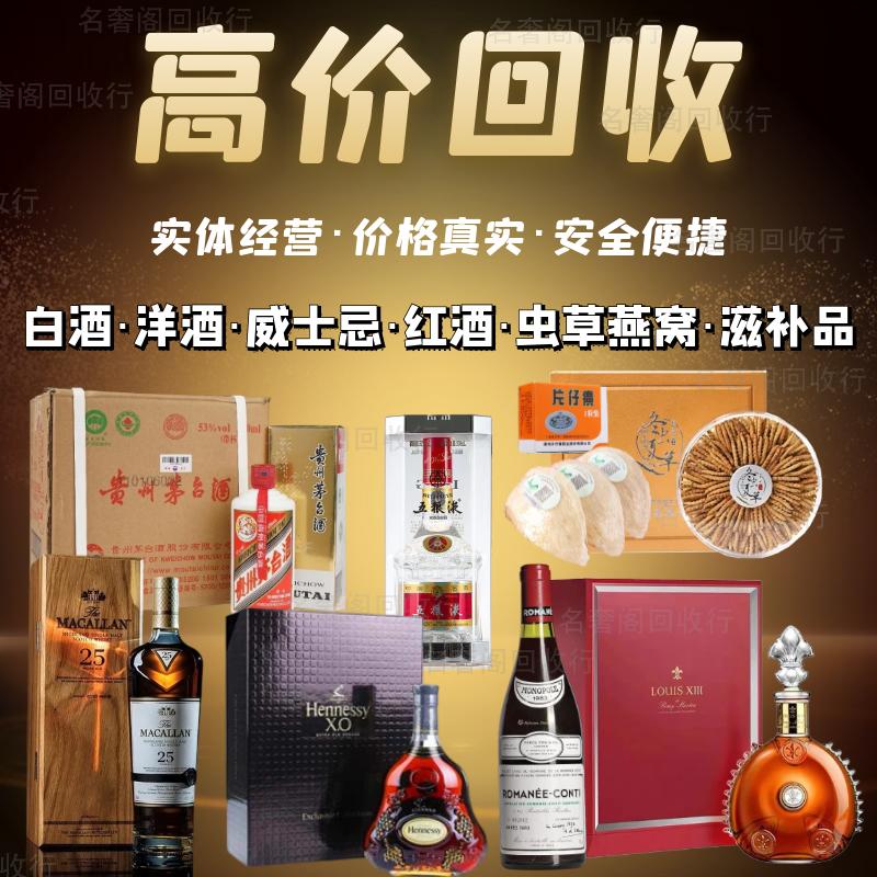 北京实体高价回收茅台酒白酒洋酒红酒威士忌冬虫夏草燕窝鱼胶收购