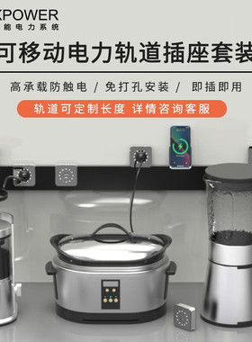 艾宝沃xpower可移动电力轨道插座厨房全屋壁挂式安全接线板组合
