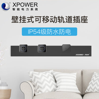 xpower可移动电力轨道插座厨房全屋壁挂式安全接线板组合