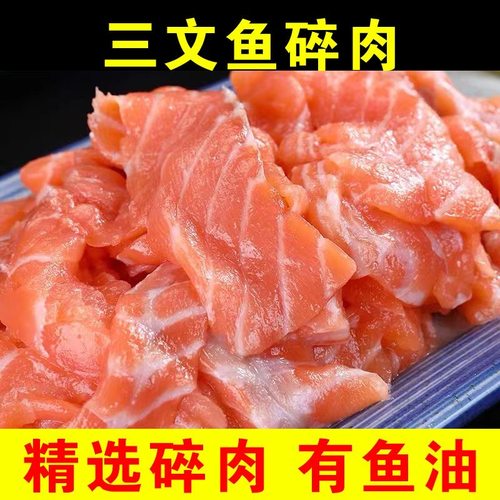 三文鱼碎肉三文鱼边角料无刺无骨